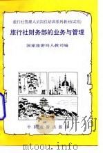 旅行社财务部的业务与管理 1992 PDF电子版封面 7503205318 国家旅游局人教司编