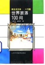 世界旅游100问（1994 PDF版）
