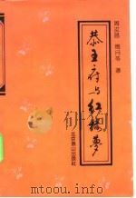 恭王府与红楼梦  通往大观园之路（1992 PDF版）