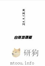 黄河300问 1998 PDF电子版封面 7806212272 朱兰琴主编