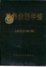 世界经济年鉴 1988 1988 PDF电子版封面 7500401817 浦山主编