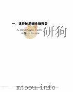 世界经济年鉴  1991  上   1991  PDF电子版封面    世界经济年鉴编辑委员会编 