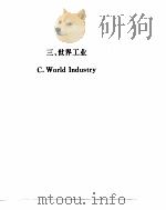 世界经济年鉴 1992 3 1992 PDF电子版封面 7500411847 世界经济年鉴编辑委员会编