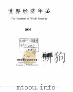 世界经济年鉴  1996  总第13卷（1997 PDF版）