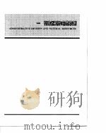 中国统计年鉴 1994 1994 PDF电子版封面 7503702699 国家统计局编