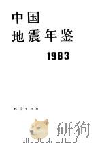 中国地震年鉴 1983 1985 PDF电子版封面 13180·260 本书编辑组编