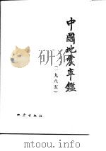 中国地震年鉴 1985 1986 PDF电子版封面 13180·260 高文学主编;《中国地震年鉴》编辑部