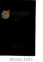 中国地震年鉴 1988 1990 PDF电子版封面 7502802851 高文学主编