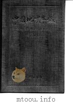 中国地震年鉴 1989 1991 PDF电子版封面 7502804056 陈章立主编;《中国地震年鉴》编辑委员会编