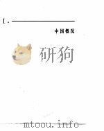 中国经济年鉴  1982  中国概况（1982 PDF版）