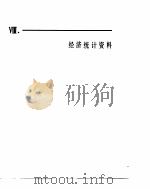 中国经济年鉴  1982  经济统计资料（1982 PDF版）