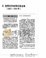 中国经济年鉴 1984 10 1984 PDF电子版封面 7800250806 中国经济年鉴编辑委员会