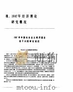 中国经济年鉴 1988 1988 PDF电子版封面 7800250806 中国经济年鉴编辑委员会编辑