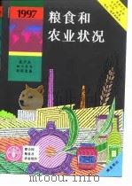 粮食和农业状况  1997（1997 PDF版）