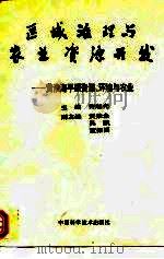 区域治理与农业资源开发-黄淮海平原资源、环境与农业（1995 PDF版）