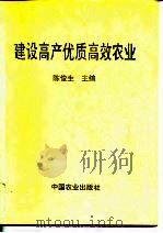 建设高产优质高效农业（1994 PDF版）