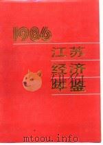 江苏经济年鉴  1986  重要经济文献和政策法规选编（1986 PDF版）