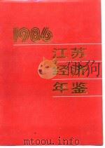 江苏经济年鉴  1986  各市、县经济的新发展   1986  PDF电子版封面    《江苏经济年鉴》编辑委员会 