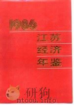 江苏经济年鉴 1986 经济专文和研究报告 1986 PDF电子版封面 《江苏经济年鉴》编辑委员会