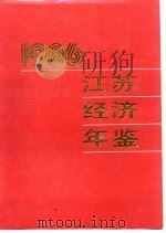 江苏经济年鉴  1986  附录（1986 PDF版）
