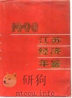 江苏经济年鉴  1990（1990年11月第1版 PDF版）