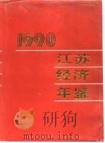 江苏经济年鉴  1990（1990年11月第1版 PDF版）