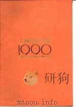 上海经济年鉴  1990（1990 PDF版）