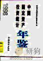 中国固定资产投资统计年鉴 1998 1998 PDF电子版封面 7503728396 国家统计局固定资产投资统计司编