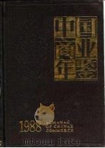中国商业年鉴 1988 1988 PDF电子版封面 7504402273 本书编辑部编
