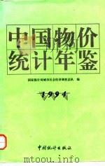 中国物价统计年鉴 1994 1994 PDF电子版封面 7503717742 国家统计局城市社会经济调查总队编