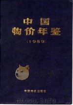 中国物价及城镇居民家庭收支调查统计年鉴 1989 1989 PDF电子版封面 《中国物价年鉴》编辑部