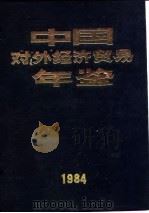 中国对外经济贸易年鉴  1984  4  统计资料（1984 PDF版）