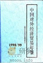 中国对外经济贸易年鉴 1998-1999 1998 PDF电子版封面 7501745544 中国对外经济贸易年鉴编辑委员会编