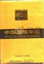 中国建筑年鉴  1988-1989（1990 PDF版）