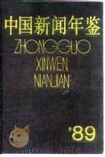 中国新闻年鉴 1989 1989 PDF电子版封面 7500406622 中国社会科学院新闻研究所,中国新闻学会联合会编