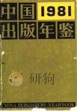 中国出版年鉴  1981   1981  PDF电子版封面  17017·118  中国出版工作者协会编 