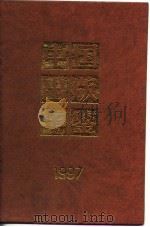 中国出版年鉴 1997 1997 PDF电子版封面 中国出版年鉴社编