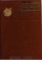 中国出版年鉴 1986 1986 PDF电子版封面 710000019X 中国出版工作者协会编
