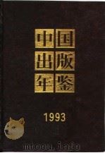 中国出版年鉴 1993 1994 PDF电子版封面 中国出版年鉴社编辑