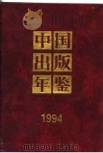 中国出版年鉴 1994 1994 PDF电子版封面 中国出版年鉴社编辑