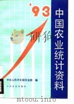 中国农业统计资料 1993年 1994 PDF电子版封面 710903593X 中华人民共和国农业部编