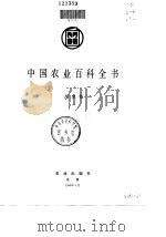 中国农业百科全书 昆虫卷 1990 PDF电子版封面 7109012638 中国农业百科全书总编辑委员会昆虫卷编辑委员会,中国农业百科全