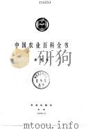 中国农业百科全书 蔬菜卷 1990 PDF电子版封面 7109016587 中国农业百科全书总编辑委员会蔬菜卷编辑委员会编
