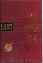 中国中医药年鉴 1990 1991 PDF电子版封面 7117014768 《中国中医药年鉴》编辑委员会主编
