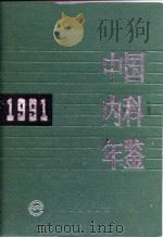 中国内科年鉴  1991（1992 PDF版）