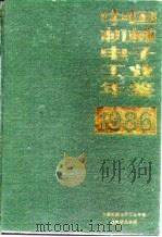 中国机械电子工业年鉴 1986 1986 PDF电子版封面 中国机械电子工业年鉴编辑委员会