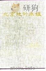 北京统计年鉴  1993（1993 PDF版）