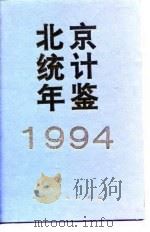 北京统计年鉴 1994 1994 PDF电子版封面 7503715367 北京市统计局编