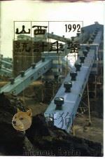 山西统计年鉴  1992（1992 PDF版）
