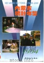 内蒙古统计年鉴  1994（1994 PDF版）